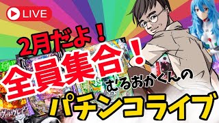 むるおか君のパチンコホールライブ！今日もがっつり閉店まで全ツッパ！シンエヴァその他2024.2.3