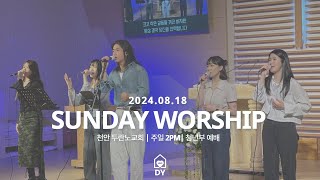 DY WORSHIP [24.08.18] 주일 예배 실황 [FULL]