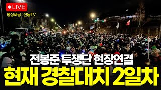 전봉준투쟁단 현재 경찰과 대치중 2일차 l 영상제공: 전농TV