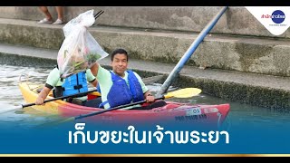 “ชัชชาติ” พายเรือคายัค เก็บขยะในแม่น้ำเจ้าพระยา