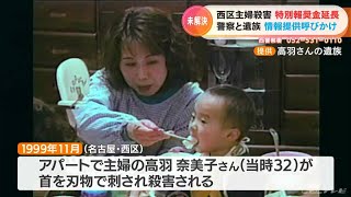 【未解決事件】1999年 名古屋市西区の主婦殺人 報奨金1年延長で改めて夫らが情報提供呼びかけ