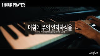 [1시간] 기도음악 I Prayer Music 아침에 주의 인자하심을 Piano Cover by Jerry Kim l 아침 묵상