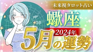 【蠍座】さそり座🌈2024年5月💖の運勢✨✨✨仕事とお金・恋愛・パートナーシップ［未来視タロット占い］