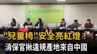 「兒童椅」安全亮紅燈！消保官揪違規多數產地來自「中國」－民視新聞