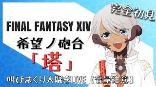 【ネタバレ注意】希望ノ砲台「塔」/私は大砲よ 【FF14】