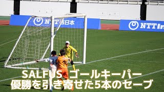 ￼【SALFUS ゴールキーパー 優勝を引き寄せた5本のセーブ】NTT西日本グループカップ第53回静岡県U-12サッカー大会 決勝　SALFUS VS 清水エスパルス