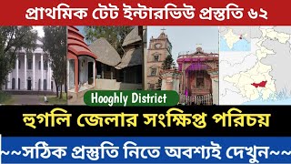 হুগলি জেলার সংক্ষিপ্ত পরিচয়|| Hooghly District|| Hooghly District all information||