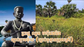 ប្រាជ្ញ ឈួន ចាប៉ីដងវែង ច្បាប់ក្រមង៉ុយ (ច្បាប់ទូន្មានប្រុសស្រី)