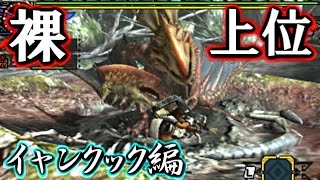 【MHX】裸で全モンスター狩猟できるのか？～イャンクック編～【実況】