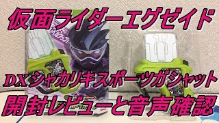 【仮面ライダーエグゼイド】エグゼイド玩具キター！！DXシャカリキスポーツガシャットの開封レビューと音声確認をしてみた