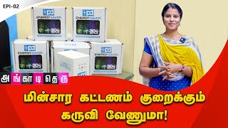 மின்சார கட்டணம் குறைக்கும் கருவி வேணுமா! | How to Decrease Electricity bill? | G Mark | Dinamalar