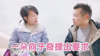 农村姑娘：子奇坚持把所有积蓄给一朵，一朵无奈提出要求，子奇欣然接受