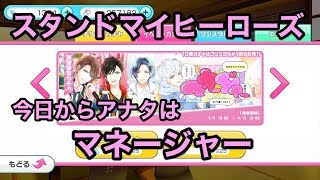 【スタマイ 】「今日からアナタはマネージャー」ガチャ30連【実況】