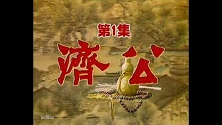 《济公 The Mad Monk》神明传奇电视剧 | 第1集：济公出世