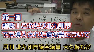 宿泊税について  第一回  月刊  北九州市議会議員  大久保むが