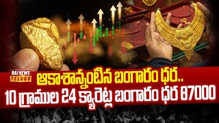 బంగారం ప్రియులకు భారీ షాక్..87 వేలకు చేరిన 10 గ్రాముల ధర | Gold Rate Today | Raj News Telugu