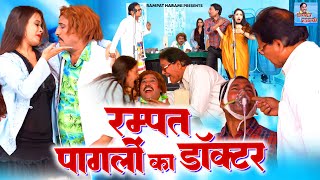 Rampat Pagalon ka Doctor - रम्पत पागलों का डॉक्टर || Rampat Harami Ki Nautanki | Dehati Comedy Video