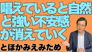 【とほかみえみため 】唱えていると自然と強い不安感が消えていく