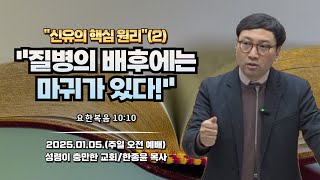 질병의 배후에는 마귀가 있다!(2025.01.05. 주일 오전 예배/한종윤 목사)