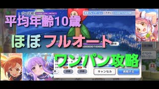 【プリコネR】葛藤のうえきちゃんSPワンパン攻略！平均年齢10歳の奇跡