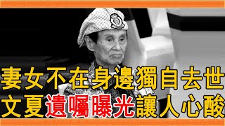 94歲文夏安養院獨自去世，妻女不在身邊太心酸，今遺囑曝光讓人震驚#文夏 #文香 #歌王 #群星會