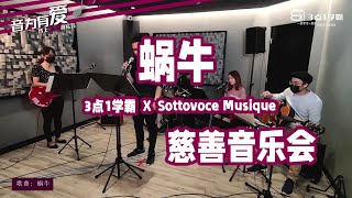 蜗牛 音为有爱线上慈善音乐会2021 (cover by 3点1学霸和Sottovoce Musique)