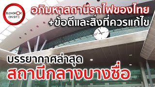 [EP12] สถานีกลางบางซื่อ | ศูนย์กลางการขนส่งทางรางแห่งอาเซียน / BANG SUE GRAND STATION