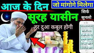 Surah Yaseen Sunne Aur Padhne Ke Fayede । सूरह यासीन सिर्फ एक बार हर मुसलमान को सुन्ना ज़रूरी