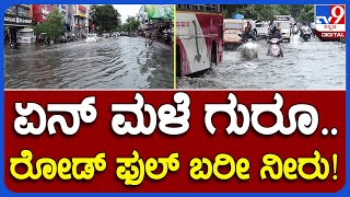 Heavy Rain : ಧಾರಾಕಾರ ಮಳೆ ಹೊಡೆತಕ್ಕೆ ರಸ್ತೆಗಳಲ್ಲಿ ನಿಂತ ನೀರು.. ವಾಹನ ಸವಾರರ ಪಾಡು ನೋಡಿ| #TV9B