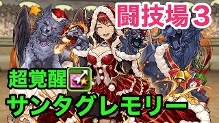 【パズドラ】サンタグレモリー試運転！想像以上に強かった・・・！【攻略】