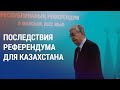 Что изменят итоги референдума? Зеленский на линии огня | АЗИЯ