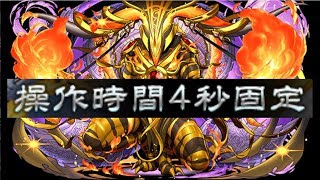 【パズドラ】4秒アメン