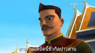 เพลงตำนานพระนเรศวร เวอร์ก้านกล้วย ดนตรีสุดสุด