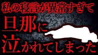 【人間の怖い話まとめ345】私の寝言を聞いた旦那に泣いて謝られた...他【短編6話】