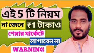 এই 5 টি নিয়ম না জেনে | ₹1 টাকাও শেয়ার মার্কেটে লাগাবেন না | Free Stock Market Course