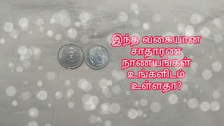 இந்த வகையான சாதாரண நாணயங்கள் உங்களிடம் உள்ளதா? இருந்தால் அதை சேமித்து வைத்துக் கொள்ளவும்.