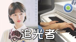 追光者【Piano Cover】(Yoyo Sham 岑寧兒) TV Series【Rush To The Dead Summer 夏至未至】Interlude