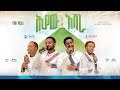 ሕያው አሻራ || ምርኩዝ 28 || 