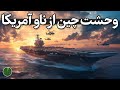 پایگاه دریایی متحرک آمریکا چین را به وحشت انداخته