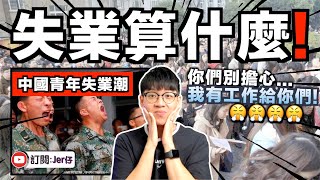 中國青年失業潮？！我替你們找到三份工作...希望能幫上忙！｜你們應該要為失業而高興才對啊...終於得償所願了！｜中文字幕（CC）｜JER仔