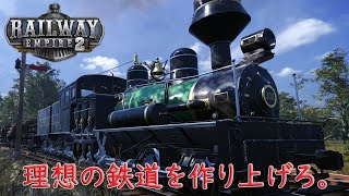 レイルウェイエンパイア２#1【RAILWAY EMPIRE ２】鉄道経営シュミレーション！キャンペーンモードを進める。