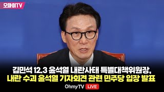 [생중계] 김민석 12.3 윤석열 내란사태 특별대책위원장, 내란 수괴 윤석열 기자회견 관련 민주당 입장 발표 (2024.12.12 오전)