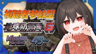 【地球防衛軍6/EDF】視聴者参加型！Hardestやるぞ！！【新人vtuber/物江炎】