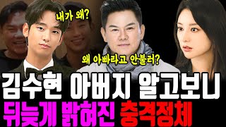 김수현 아버지 몰래 재혼한 이유! 눈물의 여왕이 아니라 눈물의 가족들..