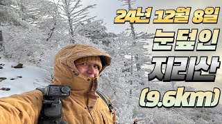 24년 12월 8일 [지리산] 설산 산행 [Hiking]