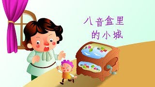 【俄罗斯童话】5 八音盒里的小城丨Russian fairy tale【三淼儿童官方频道】