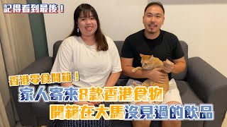 開箱8款香港零食！原來汽水溝牛奶會出乎意料的好喝？小老板紫菜還是香港的紫菜好吃？還有我們最喜歡吃的薯片｜留意福利在最後！｜OH MY! CHANNEL