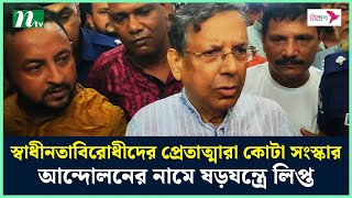 স্বাধীনতাবিরোধীদের প্রেতাত্মারা কোটা সংস্কার আন্দোলনের নামে ষড়যন্ত্রে লিপ্ত : আইনমন্ত্রী | NTV News