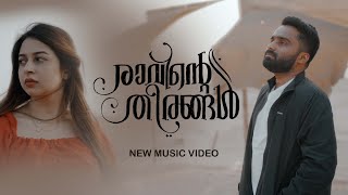 Sajeer Koppam New Song | Ravinte Theerangal | Sibu Sukumaran | Faisal Ponnani | Shafi Eppikkad