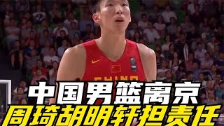 中国男篮离京！周琦胡明轩担责任，张镇麟缺席，郭士强圈定新王牌